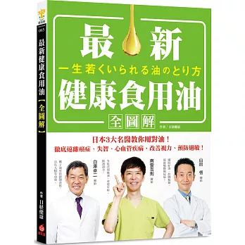 最新健康食用油全圖解:日本3大名醫教你用對油,徹底遠離癌症、失智、心血管疾病,改善視力、預防過敏!