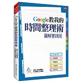 【圖解實踐版】 Google教我的時間整理術 企劃人員必讀寶典,20招搞定工作重點!