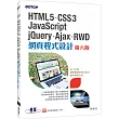 HTML5、CSS3、JavaScript、jQuery、Ajax、RWD網頁程式設計(第六版)