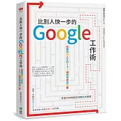 比別人快一步的 Google 工作術:從職場到人生的100個聰明改造提案