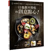 一口也捨不得吃的創意點心!:食材簡單x輕鬆上手x成功打造完美中西式甜鹹點心