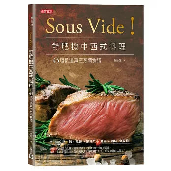 Sous Vide!舒肥機中西式料理:45道低溫真空烹調食譜