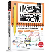 心智圖筆記術:將腦中智慧以清晰的脈絡呈現圖像化思維(加碼贈送「心智圖練習簿」)