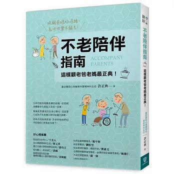 不老陪伴指南:這樣顧老爸老媽最正典!