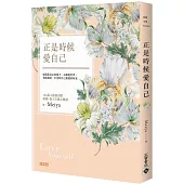 正是時候愛自己:展現你真正的樣子,去擁抱世界,勇敢地愛, 享受和自己相處的時光