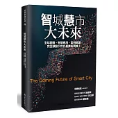 智城慧市大未來：全球趨勢、智慧應用、案例解讀，完全啟動下世代產業新商機!