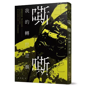嘶嘶,我的轉世逆襲