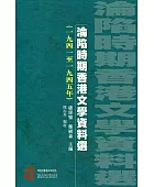 淪陷時期香港文學資料選: (一九四一至一九四五年)