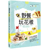 野餐玩花樣!56款不沾手輕食料理:壽司×飯糰×加州卷×三明治,帶著走的輕簡食尚!
