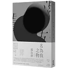 名為我之物(限量親簽珍藏版)