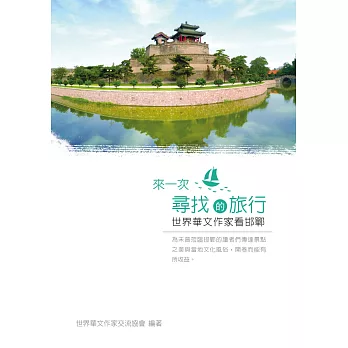 來一次尋找的旅行:世界華文作家看邯鄲