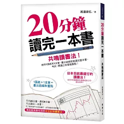 20分鐘讀完一本書-共鳴讀書法:使用1張紙和1支筆,畫出曲線就能讀完整本書,考試、閱讀立刻掌握重點!