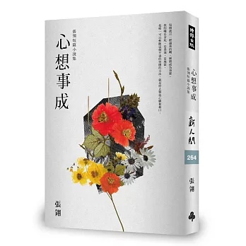 心想事成:張翎短篇小說集