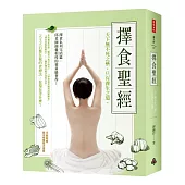 擇食聖經:天下無不死之藥,只有養生之道。