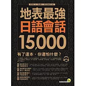 地表最強日語會話15,000(1MP3)