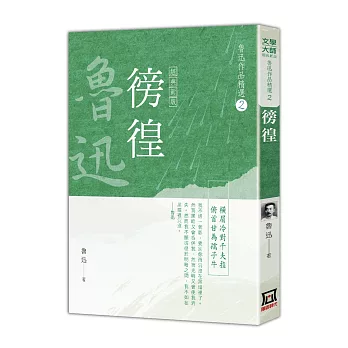魯迅作品精選2:徬徨【經典新版】