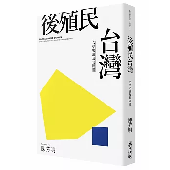 後殖民台灣－－文學史論及其周邊(新版)