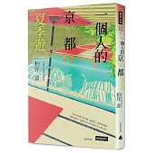 一個人的京都夏季遊