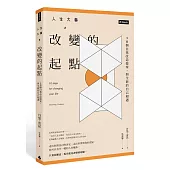 人生大事之改變的起點:10個自我改造提案,與更好的自己相遇