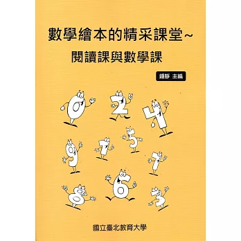 數學繪本的精彩課堂~閱讀課與數學課