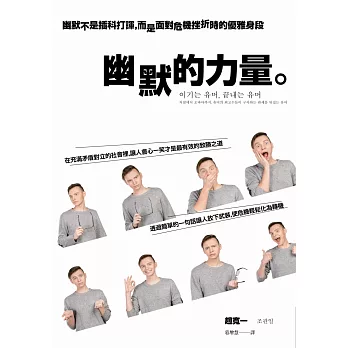 幽默的力量:幽默不是插科打諢,而是面對危機挫折時的優雅身段