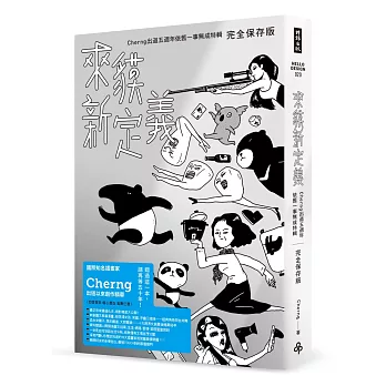 來貘新定義:Cherng出道五週年依舊一事無成特輯(完全保存版)