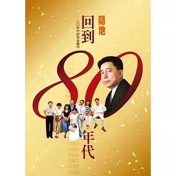 回到八0年代:八0年代的流金歲月