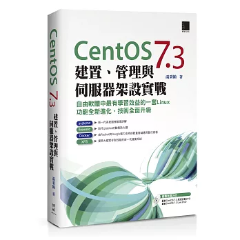 CentOS 7.3建置、管理與伺服器架設實戰 : 自由軟體中最有學習效益的一套Linux功能全新進化, 技術全面升級