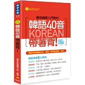韓語40音帶著背!(全新修訂版)(隨書附贈韓語名師親錄標準發音+朗讀MP3)