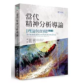 當代精神分析導論:理論與實務(新譯本)