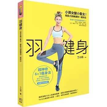 羽健身:小資女變小隻女!輕肌力訓練讓你一瘦到位