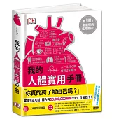 我的人體實用手冊:看圖就能懂的生命奧祕