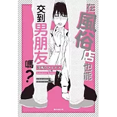 在風俗店也能交到男朋友嗎?(全)