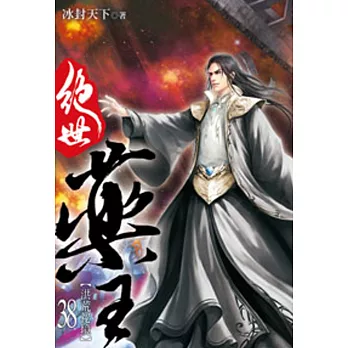 絕世藥王38
