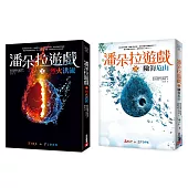 潘朵拉遊戲套書:《(1)烈火洪流》、《(2)險海危山》