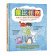 露比任務:培養孩子邏輯思考的程式尋寶記