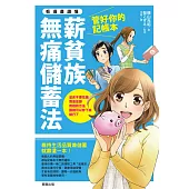 管好你的記帳本,薪貧族無痛儲蓄法