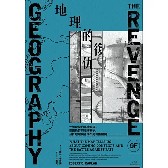 地理的復仇 The revenge of geography : what the map tells us about coming conflicts and the battle against fate
