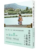 喜歡讀書寫字的京都旅樂:散步、旅行、生活,京都文青的在地悠晃指南