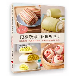 零失敗花樣饅頭,花捲與包子:家庭必備中式麵點食譜書,400張步驟圖保證成功!
