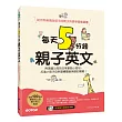 每天5分鐘親子英文:用美國父母的日常會話小短句,打造小孩子自然習慣聽說英語的環境!(附mp3)