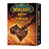 魔獸世界:天崩地裂:浩劫與重生之章