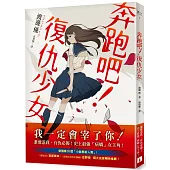 奔跑吧!復仇少女