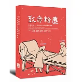 致命粉塵:石綿疾病,工業發展史中的職業病風暴