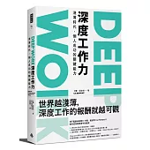 Deep Work深度工作力:淺薄時代,個人成功的關鍵能力