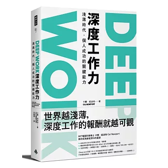 Deep work深度工作力 : 淺薄時代,個人成功的關鍵能力 Deep work深度工作力 : 淺薄時代,個人成功的關鍵能力