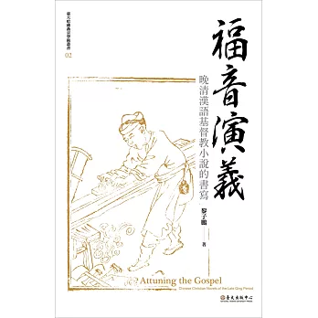 福音演義 : 晚清漢語基督教小說的書寫   Attuning the gospel : Chinese Christian novels of the late Qing period