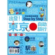 出發！東京自助旅行─一看就懂  旅遊圖解Step by Step