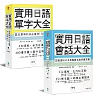 實用日語單字會話大全【博客來獨家套書】(附MP3)