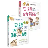 王可樂日語二書(日語大跳級!+日語助詞王,獨家雙書限量合售)